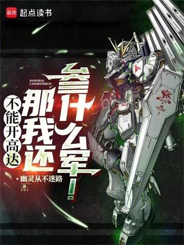 《不能开高达那我还参什么军！》连载 (1-426章) 幽灵从不迷路 - 我爱阅读-我爱阅读
