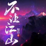 《不让江山》【全本】知白-爱阅读