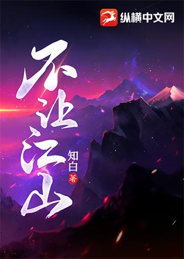 《不让江山》【全本】知白-我爱阅读