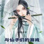 《与仙子们的游戏》【全本】山中枯骨-爱阅读