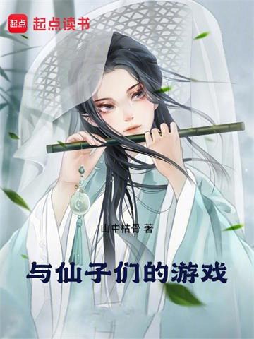 《与仙子们的游戏》【全本】山中枯骨 - 我爱阅读-我爱阅读