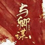 《与卿谋》【全本】莫伊莱-爱阅读