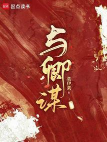 《与卿谋》【全本】莫伊莱 - 我爱阅读-我爱阅读