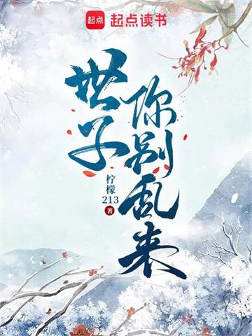 《世子你别乱来》【全本】柠檬213 - 我爱阅读-我爱阅读