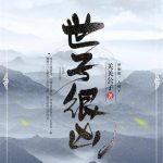 《世子很凶》【全本】关关公子-爱阅读