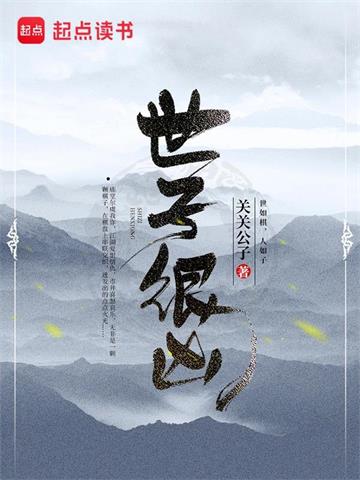 《世子很凶》【全本】关关公子 - 我爱阅读-我爱阅读