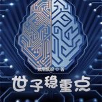 《世子稳重点》连载 (1-1147章) 贼眉鼠眼-我爱阅读