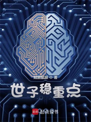 《世子稳重点》连载 (1-1147章) 贼眉鼠眼-我爱阅读