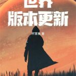 《世界版本更新》【全本】不落鱼-爱阅读