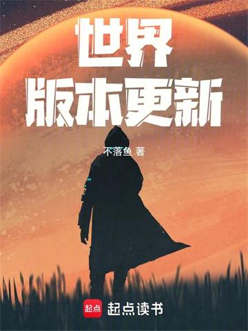《世界版本更新》【全本】不落鱼-我爱阅读