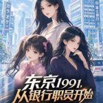 《东京1991，从银行职员开始》连载 (1-88章) 今日手缚苍龙-爱阅读