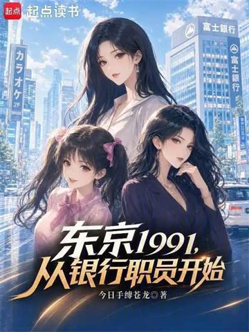 《东京1991，从银行职员开始》连载 (1-88章) 今日手缚苍龙 - 我爱阅读-我爱阅读