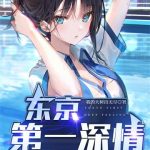 《东京第一深情》【全本】我的大树出无尽-爱阅读