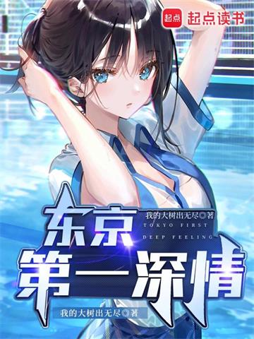 《东京第一深情》【全本】我的大树出无尽 - 我爱阅读-我爱阅读