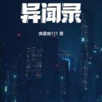 《东京道士异闻录》【全本】庚星南-爱阅读