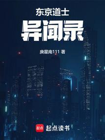 《东京道士异闻录》【全本】庚星南 - 我爱阅读-我爱阅读