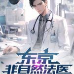 《东京非自然法医》连载 (1-901章) 汉朝天子-爱阅读