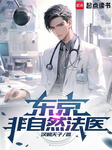 《东京非自然法医》连载 (1-901章) 汉朝天子 - 我爱阅读-我爱阅读