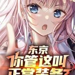 《东京：你管这叫正常装备？》连载 (1-553章) 我吃维生素-爱阅读