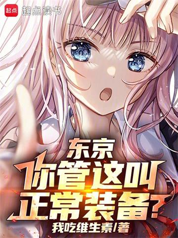 《东京：你管这叫正常装备？》连载 (1-553章) 我吃维生素 - 我爱阅读-我爱阅读