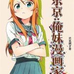 《东京：俺妹漫画家》连载 (1-260章) 只竟朝夕-爱阅读