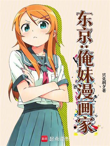 《东京：俺妹漫画家》连载 (1-260章) 只竟朝夕 - 我爱阅读-我爱阅读