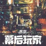 《东京：幕后玩家》连载 (1-473章) 秋水潇潇-爱阅读