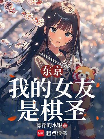 《东京：我的女友是棋圣》连载 (1-88章) 漂浮的水银 - 我爱阅读-我爱阅读