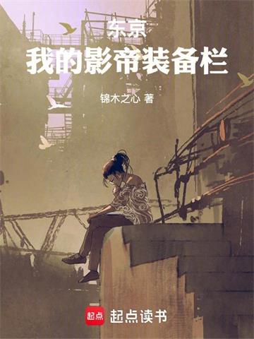《东京：我的影帝装备栏》连载 (1-250章) 锦木之心-我爱阅读