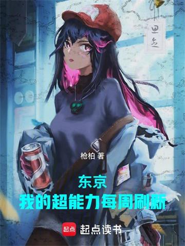 《我的超能力每周刷新》【全本】一片雪饼 - 我爱阅读-我爱阅读