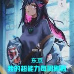 《东京：我的超能力每周刷新》【全本】枪柏-爱阅读