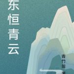 《东恒青云》【全本】青竹翁-爱阅读