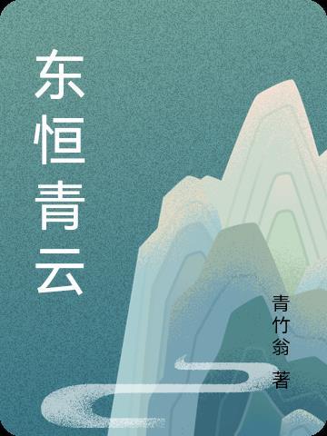 《东恒青云》【全本】青竹翁 - 我爱阅读-我爱阅读