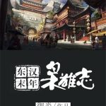 《东汉末年枭雄志》【全本】御炎-爱阅读