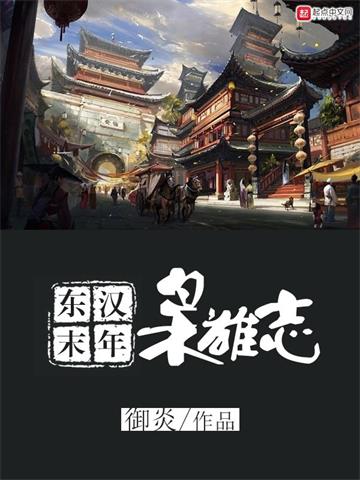 《东汉末年枭雄志》【全本】御炎 - 我爱阅读-我爱阅读