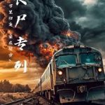 《丧尸专列》连载 (1-787章) 北北北馥-爱阅读