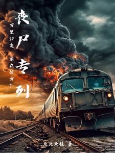 《丧尸专列》连载 (1-787章) 北北北馥-我爱阅读