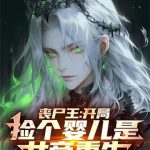 《丧尸王：开局捡个婴儿是女帝重生》【全本】暴走的男神-爱阅读
