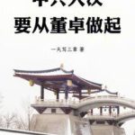 《中兴大汉，要从董卓做起》【全本】一天写三章-爱阅读