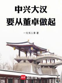 《中兴大汉，要从董卓做起》【全本】一天写三章-我爱阅读