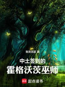 《中土签到的霍格沃茨巫师》连载 (1-474章) 集美流星 - 我爱阅读-我爱阅读