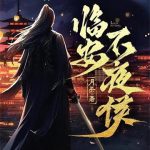 《临安不夜侯》【全本】月关-爱阅读