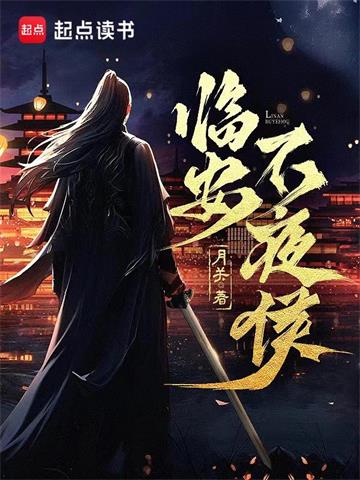 《临安不夜侯》【全本】月关-我爱阅读