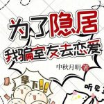 《为了隐居，我骗室友去恋爱》【全本】中秋月明-爱阅读