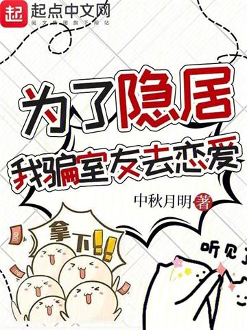 《为了隐居，我骗室友去恋爱》【全本】中秋月明 - 我爱阅读-我爱阅读