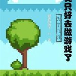 《为了飞升，我只好去做游戏了》【全本】窗边的鸽子-爱阅读