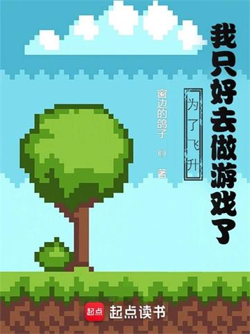 《为了飞升，我只好去做游戏了》【全本】窗边的鸽子 - 我爱阅读-我爱阅读