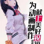 《为动画制作献上美好祝福》【全本】献歌-爱阅读