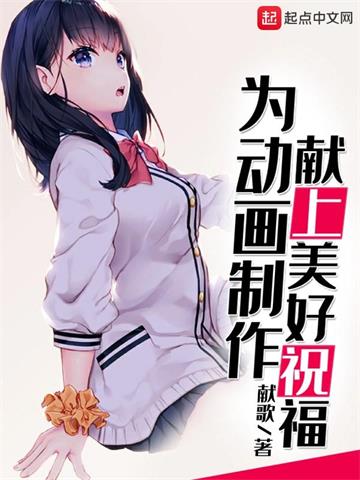 《为动画制作献上美好祝福》【全本】献歌 - 我爱阅读-我爱阅读
