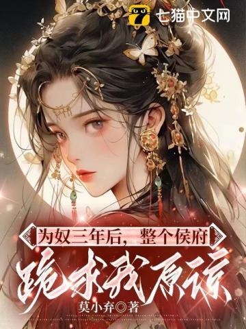《为奴三年后，整个侯府跪求我原谅》【全本】莫小弃 - 我爱阅读-我爱阅读